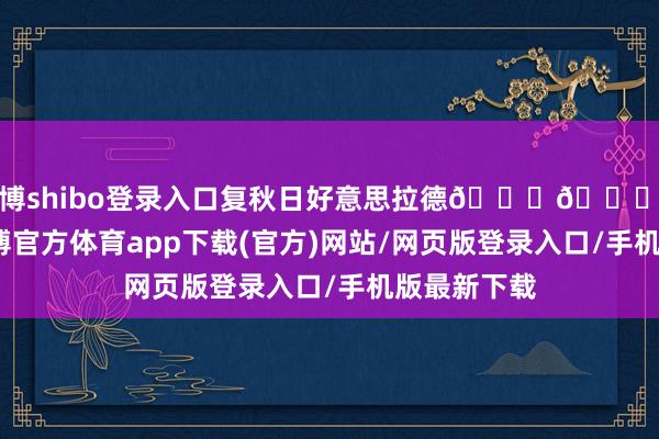 世博shibo登录入口复秋日好意思拉德🍁👖驼色大衣-世博官方体育app下载(官方)网站/网页版登录入口/手机版最新下载