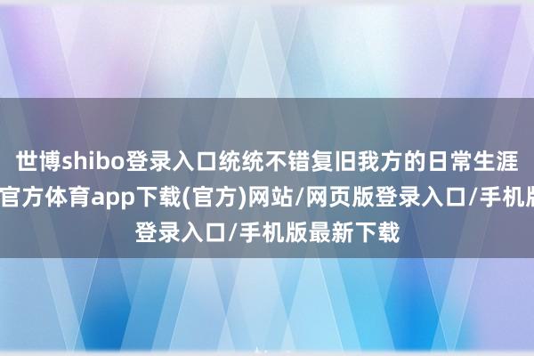 世博shibo登录入口统统不错复旧我方的日常生涯支出-世博官方体育app下载(官方)网站/网页版登录入口/手机版最新下载