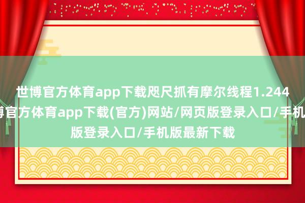 世博官方体育app下载咫尺抓有摩尔线程1.244%股份-世博官方体育app下载(官方)网站/网页版登录入口/手机版最新下载
