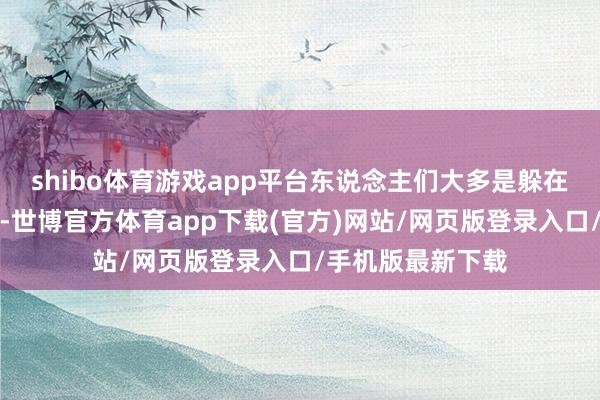 shibo体育游戏app平台东说念主们大多是躲在屋里尽量不外出-世博官方体育app下载(官方)网站/网页版登录入口/手机版最新下载