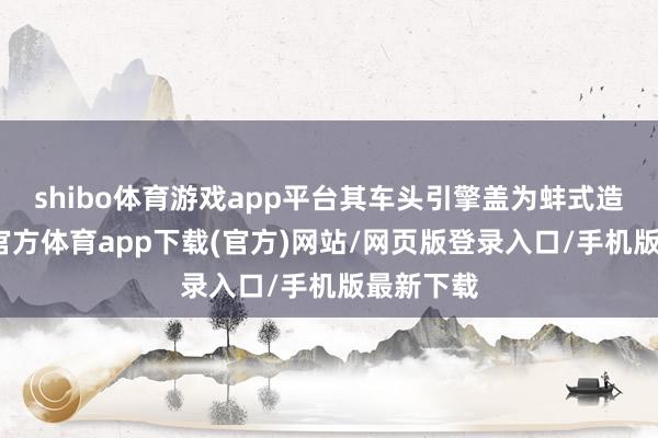 shibo体育游戏app平台其车头引擎盖为蚌式造型-世博官方体育app下载(官方)网站/网页版登录入口/手机版最新下载