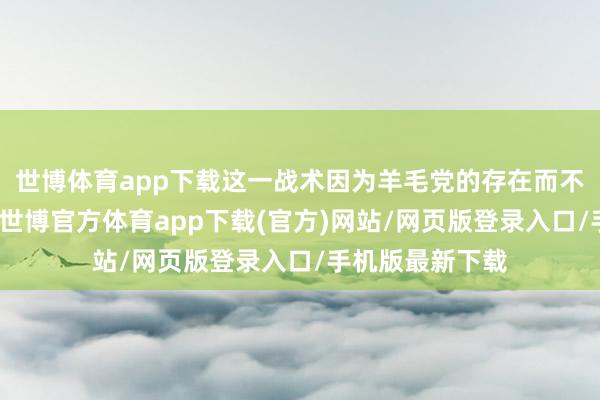 世博体育app下载这一战术因为羊毛党的存在而不得不进行退换-世博官方体育app下载(官方)网站/网页版登录入口/手机版最新下载