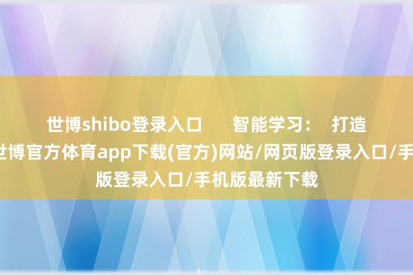 世博shibo登录入口 智能学习: 打造个性化旅途-世博官方体育app下载(官方)网站/网页版登录入口/手机版最新下载