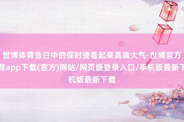 世博体育告白中的保时捷看起来高端大气-世博官方体育app下载(官方)网站/网页版登录入口/手机版最新下载