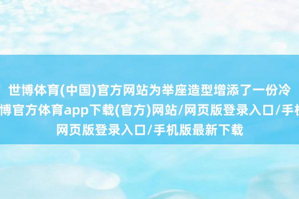 世博体育(中国)官方网站为举座造型增添了一份冷静与适意-世博官方体育app下载(官方)网站/网页版登录入口/手机版最新下载
