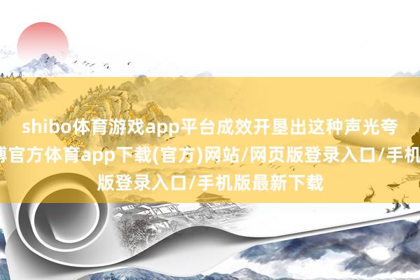 shibo体育游戏app平台成效开垦出这种声光夸耀安设-世博官方体育app下载(官方)网站/网页版登录入口/手机版最新下载