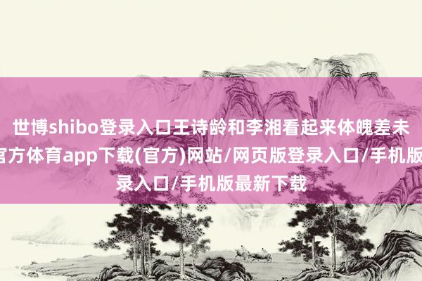 世博shibo登录入口王诗龄和李湘看起来体魄差未几-世博官方体育app下载(官方)网站/网页版登录入口/手机版最新下载