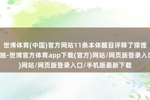 世博体育(中国)官方网站11条本体醒目评释了撑捏科技翻新的具体措施-世博官方体育app下载(官方)网站/网页版登录入口/手机版最新下载