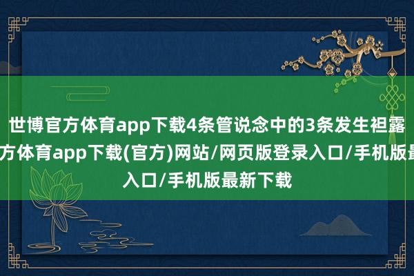 世博官方体育app下载4条管说念中的3条发生袒露-世博官方体育app下载(官方)网站/网页版登录入口/手机版最新下载