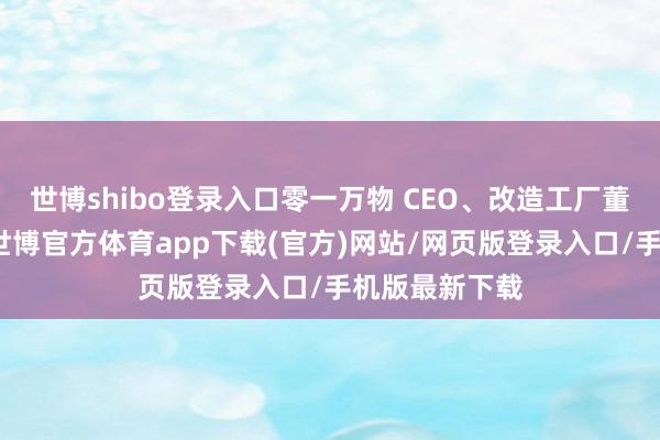 世博shibo登录入口零一万物 CEO、改造工厂董事长李开复-世博官方体育app下载(官方)网站/网页版登录入口/手机版最新下载