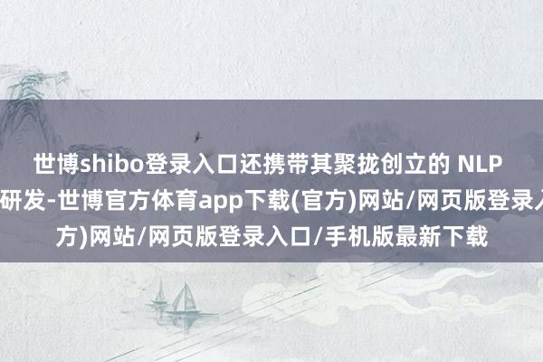 世博shibo登录入口还携带其聚拢创立的 NLP 公司轮回智能的家具研发-世博官方体育app下载(官方)网站/网页版登录入口/手机版最新下载