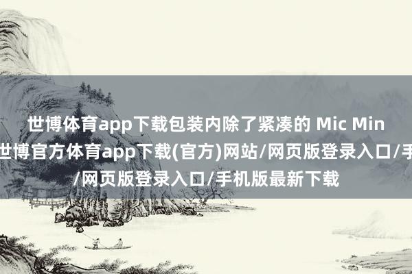 世博体育app下载包装内除了紧凑的 Mic Mini 麦克风除外-世博官方体育app下载(官方)网站/网页版登录入口/手机版最新下载