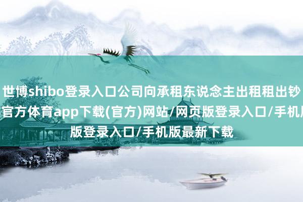 世博shibo登录入口公司向承租东说念主出租租出钞票XII-世博官方体育app下载(官方)网站/网页版登录入口/手机版最新下载