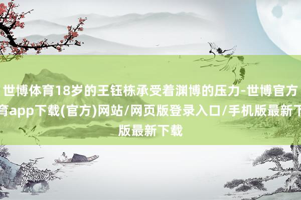 世博体育18岁的王钰栋承受着渊博的压力-世博官方体育app下载(官方)网站/网页版登录入口/手机版最新下载