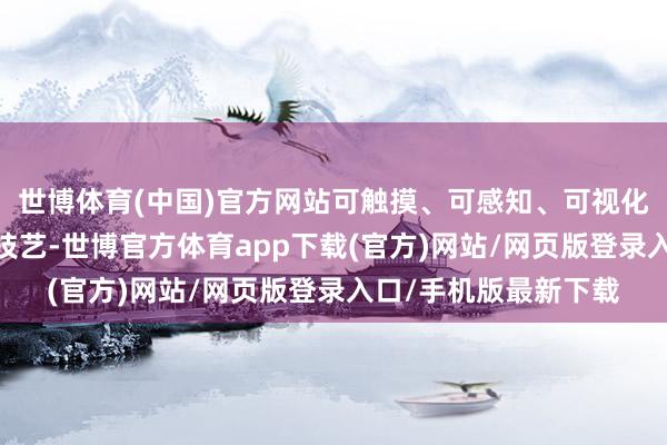 世博体育(中国)官方网站可触摸、可感知、可视化;车内跨屏隔空投送技艺-世博官方体育app下载(官方)网站/网页版登录入口/手机版最新下载