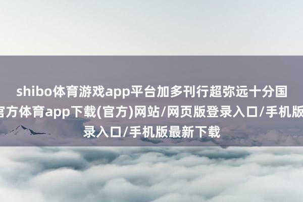 shibo体育游戏app平台加多刊行超弥远十分国债-世博官方体育app下载(官方)网站/网页版登录入口/手机版最新下载