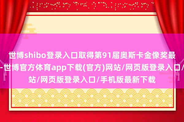 世博shibo登录入口取得第91届奥斯卡金像奖最好动画长片提名-世博官方体育app下载(官方)网站/网页版登录入口/手机版最新下载