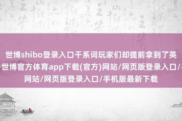 世博shibo登录入口干系词玩家们却提前拿到了英特尔B580显卡-世博官方体育app下载(官方)网站/网页版登录入口/手机版最新下载