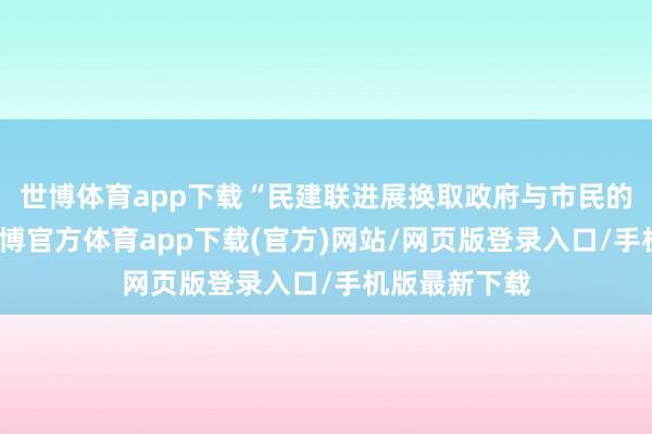 世博体育app下载“民建联进展换取政府与市民的桥梁作用-世博官方体育app下载(官方)网站/网页版登录入口/手机版最新下载