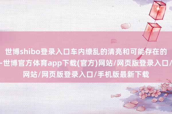 世博shibo登录入口车内缭乱的清亮和可能存在的多个GPS定位器-世博官方体育app下载(官方)网站/网页版登录入口/手机版最新下载