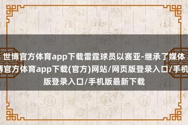世博官方体育app下载雷霆球员以赛亚-继承了媒体的采访-世博官方体育app下载(官方)网站/网页版登录入口/手机版最新下载