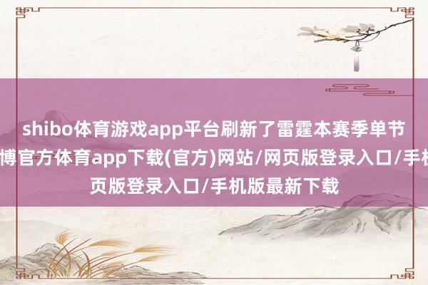shibo体育游戏app平台刷新了雷霆本赛季单节得分新低-世博官方体育app下载(官方)网站/网页版登录入口/手机版最新下载