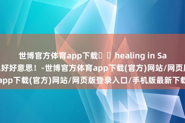 世博官方体育app下载❄️healing in Sapporo 札幌果然好好意思好好意思！-世博官方体育app下载(官方)网站/网页版登录入口/手机版最新下载