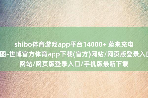 shibo体育游戏app平台14000+ 蔚来充电桩入驻小米充电舆图-世博官方体育app下载(官方)网站/网页版登录入口/手机版最新下载