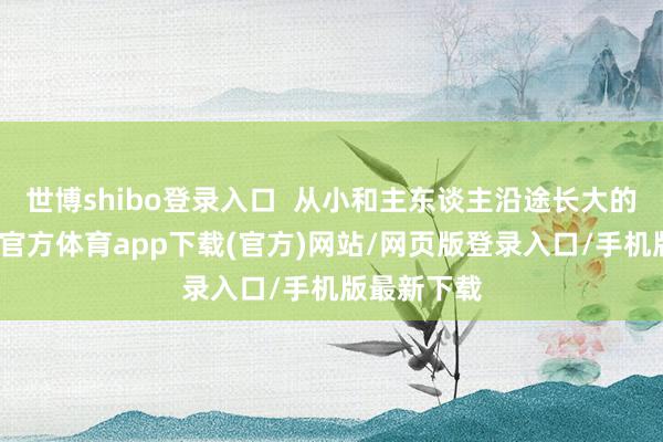 世博shibo登录入口  从小和主东谈主沿途长大的狗狗-世博官方体育app下载(官方)网站/网页版登录入口/手机版最新下载