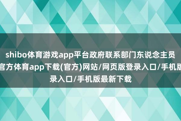 shibo体育游戏app平台政府联系部门东说念主员4名-世博官方体育app下载(官方)网站/网页版登录入口/手机版最新下载