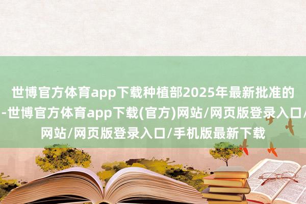 世博官方体育app下载种植部2025年最新批准的29个本科专科中-世博官方体育app下载(官方)网站/网页版登录入口/手机版最新下载