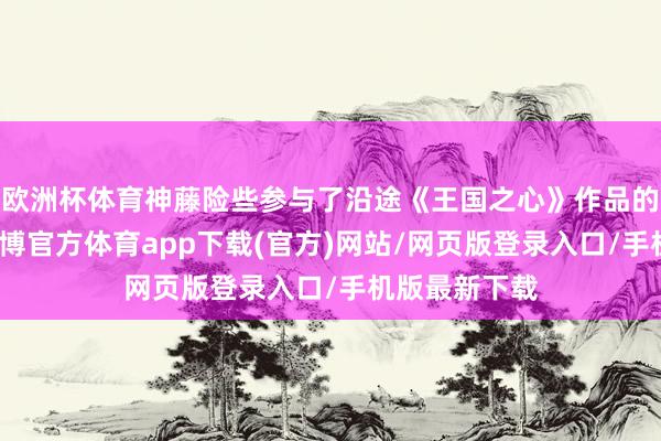 欧洲杯体育神藤险些参与了沿途《王国之心》作品的动画制作-世博官方体育app下载(官方)网站/网页版登录入口/手机版最新下载