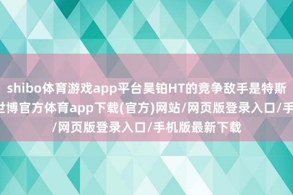 shibo体育游戏app平台昊铂HT的竞争敌手是特斯拉Model Y-世博官方体育app下载(官方)网站/网页版登录入口/手机版最新下载