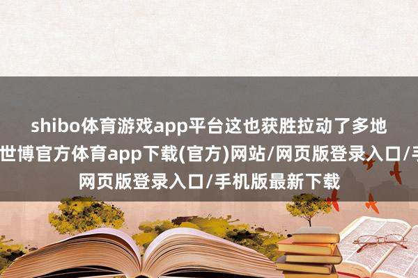 shibo体育游戏app平台　　这也获胜拉动了多地空调销量增长-世博官方体育app下载(官方)网站/网页版登录入口/手机版最新下载