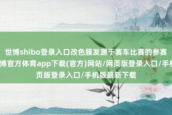 世博shibo登录入口改色膜发源于赛车比赛的参赛编号车贴-世博官方体育app下载(官方)网站/网页版登录入口/手机版最新下载