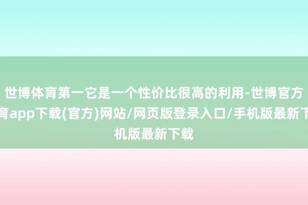 世博体育第一它是一个性价比很高的利用-世博官方体育app下载(官方)网站/网页版登录入口/手机版最新下载