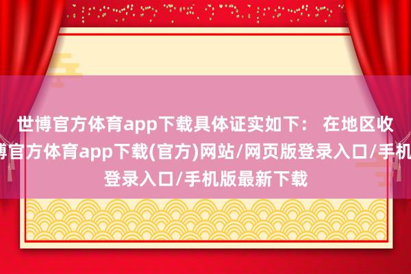 世博官方体育app下载具体证实如下： 　　在地区收入方面-世博官方体育app下载(官方)网站/网页版登录入口/手机版最新下载
