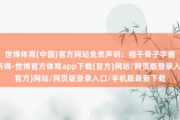世博体育(中国)官方网站免责声明：相干骨子字据互联网大数据分析所得-世博官方体育app下载(官方)网站/网页版登录入口/手机版最新下载
