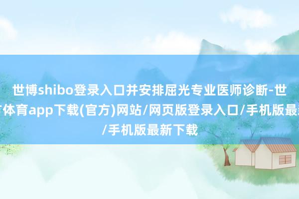 世博shibo登录入口并安排屈光专业医师诊断-世博官方体育app下载(官方)网站/网页版登录入口/手机版最新下载