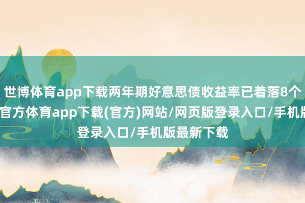 世博体育app下载两年期好意思债收益率已着落8个基点-世博官方体育app下载(官方)网站/网页版登录入口/手机版最新下载