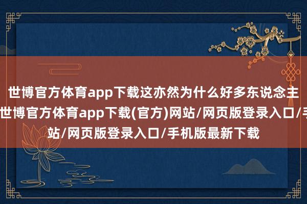 世博官方体育app下载这亦然为什么好多东说念主会生病的原因-世博官方体育app下载(官方)网站/网页版登录入口/手机版最新下载