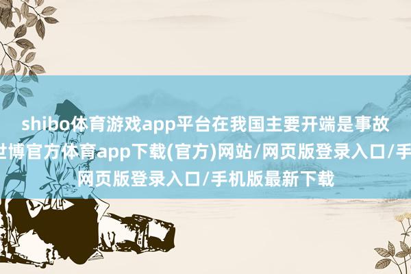 shibo体育游戏app平台在我国主要开端是事故车、报废车-世博官方体育app下载(官方)网站/网页版登录入口/手机版最新下载