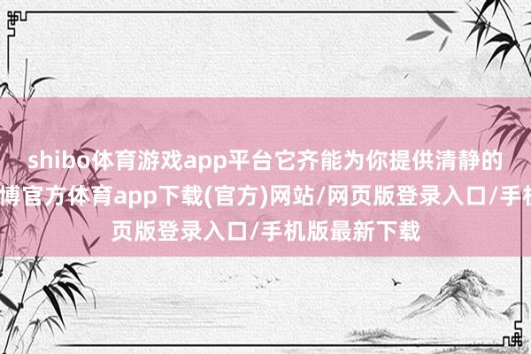 shibo体育游戏app平台它齐能为你提供清静的穿戴体验-世博官方体育app下载(官方)网站/网页版登录入口/手机版最新下载