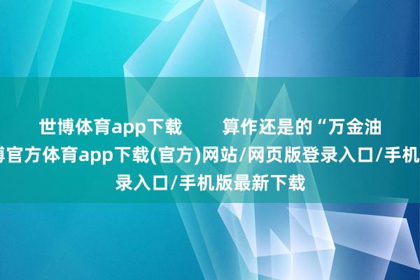 世博体育app下载        算作还是的“万金油中单”-世博官方体育app下载(官方)网站/网页版登录入口/手机版最新下载