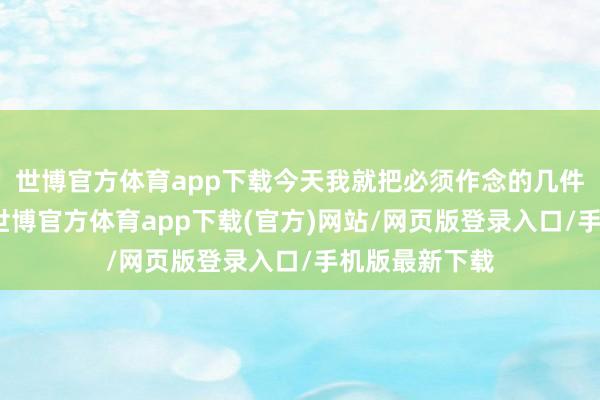 世博官方体育app下载今天我就把必须作念的几件事告诉全球-世博官方体育app下载(官方)网站/网页版登录入口/手机版最新下载