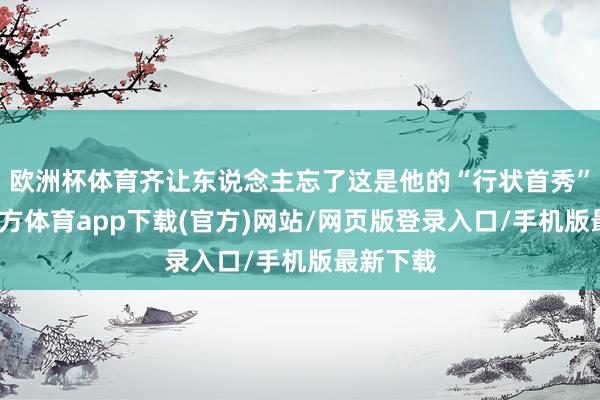 欧洲杯体育齐让东说念主忘了这是他的“行状首秀”-世博官方体育app下载(官方)网站/网页版登录入口/手机版最新下载