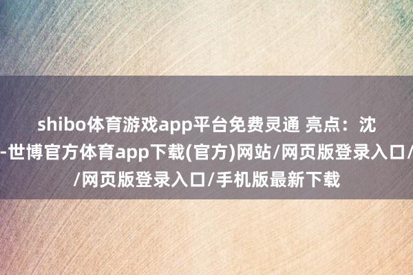 shibo体育游戏app平台免费灵通 　　亮点：沈阳故宫外广场上-世博官方体育app下载(官方)网站/网页版登录入口/手机版最新下载