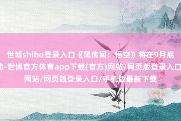 世博shibo登录入口《黑传闻：悟空》将在9月底与麦当劳进行联动-世博官方体育app下载(官方)网站/网页版登录入口/手机版最新下载