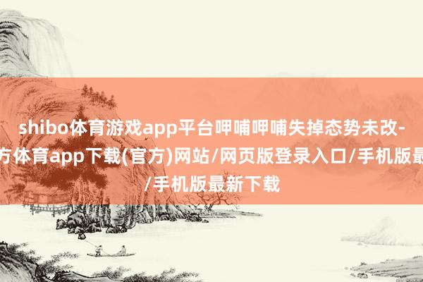 shibo体育游戏app平台呷哺呷哺失掉态势未改-世博官方体育app下载(官方)网站/网页版登录入口/手机版最新下载