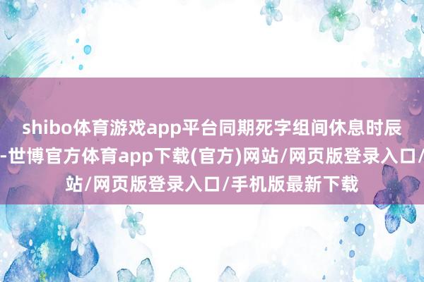 shibo体育游戏app平台同期死字组间休息时辰以保握实际强度-世博官方体育app下载(官方)网站/网页版登录入口/手机版最新下载